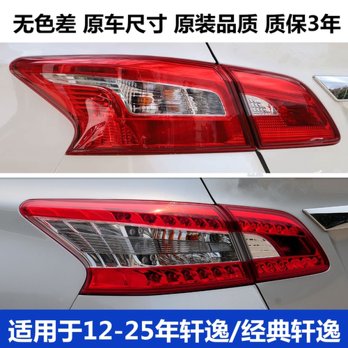12-25款轩逸尾灯灯罩总成
