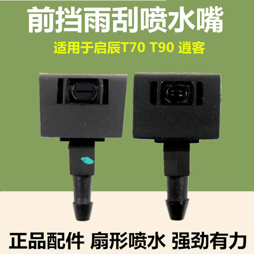 逍客t70t90雨刮喷水嘴正品配件