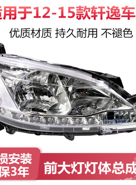 适配12 13 14 15款新轩逸前大灯总成轩逸led大灯前照明灯前车灯罩