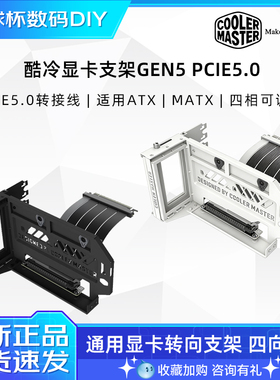 酷冷至尊 V3显卡转向支架 PCI-E5.0  延长线显卡竖装垂直90度安装