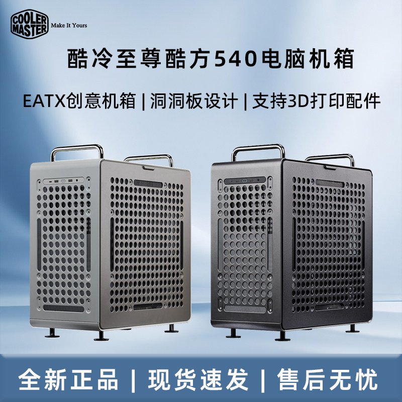 酷冷至尊酷方540 EATX中塔电脑台式机箱 60水冷排/钢化玻璃侧板