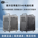60水冷排 机箱 钢化玻璃侧板 EATX中塔电脑台式 酷冷至尊酷方540