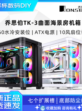 乔思伯TK-3 机箱曲面玻璃海景房ATX机箱TK2星舰舱铝合金外壳机箱