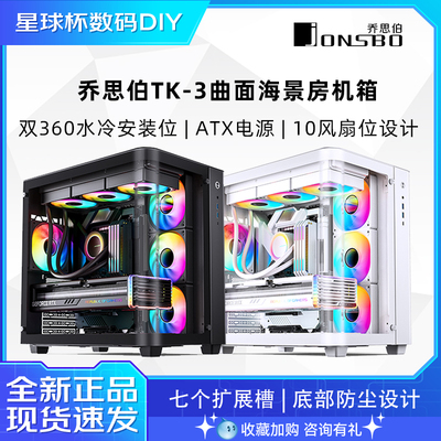 乔思伯海景房机箱曲面玻璃TK1