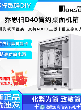 乔思伯 D40中塔机箱D30全铝合金白色玻璃侧透240水冷电脑台式机机