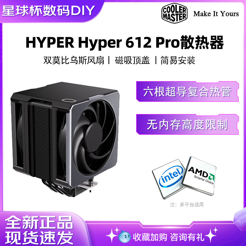 酷冷至尊 Hyper 612 APEX PRO风冷CPU散热器风扇超导6热管静音V8