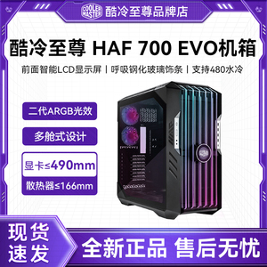 酷冷至尊HAF700EVO 全塔白色机箱大侧透刚好玻璃模组化ARGB机箱