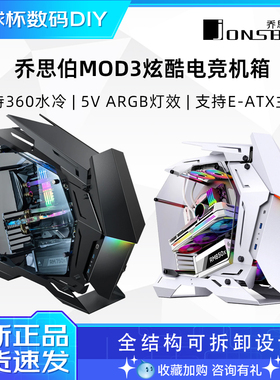 乔思伯 MOD-3 电竞开放式全铝游戏机箱 MOD-5 台式机电脑异形机箱