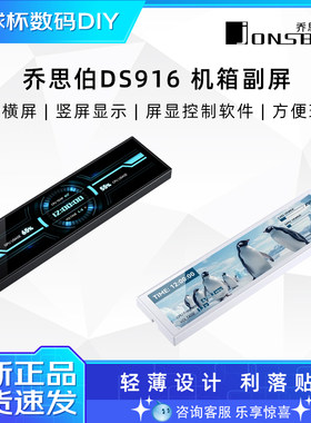 乔思伯DS916916副屏