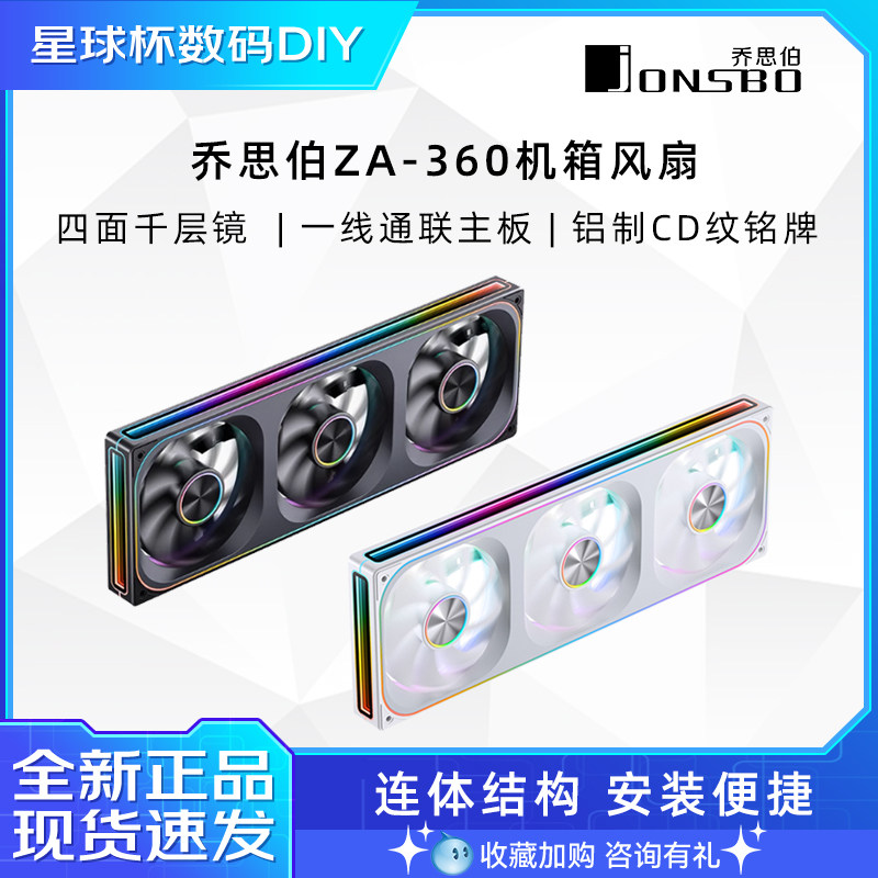 乔思伯ZA360/240/120机箱风扇ARGB电脑散热12cm冷排联体积木风扇