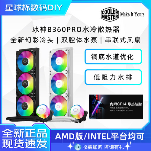 酷冷至尊冰神B360 Pro一体式CPU水冷散热器B360 COREII代电脑风扇