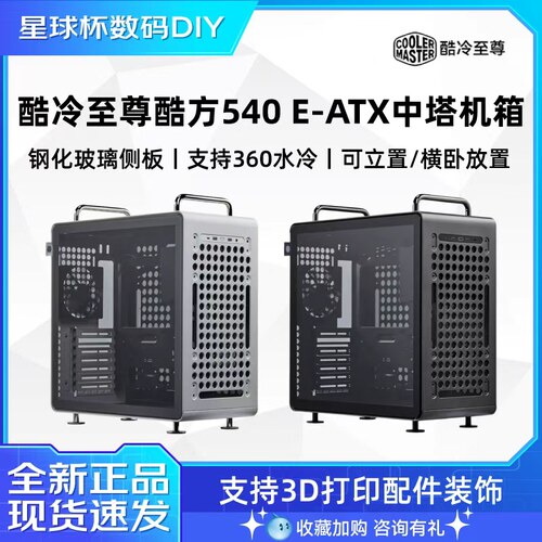 酷冷至尊 酷方540 EATX中塔电脑台式机箱360水冷排/钢化玻璃侧板