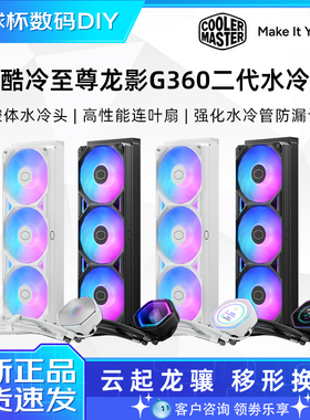 酷冷至尊冰神G360龙影2代ARGB CPU水冷散热器B360 CORE电脑散热器
