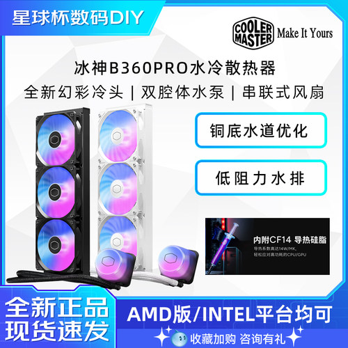 酷冷至尊冰神B360 Pro一体式CPU水冷散热器B360 COREII代电脑风扇