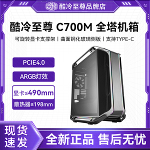 酷冷至尊 C700M/C700P 全塔电竞机箱30周年限量版HAF700EVO海景房
