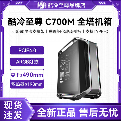 酷冷至尊钢化玻璃30周年电竞机箱