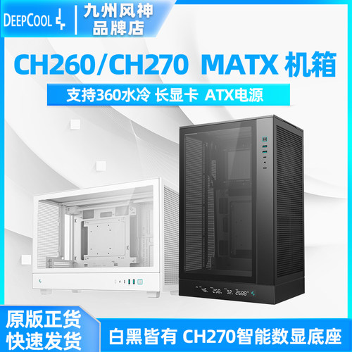 CH270数显版机箱360水冷