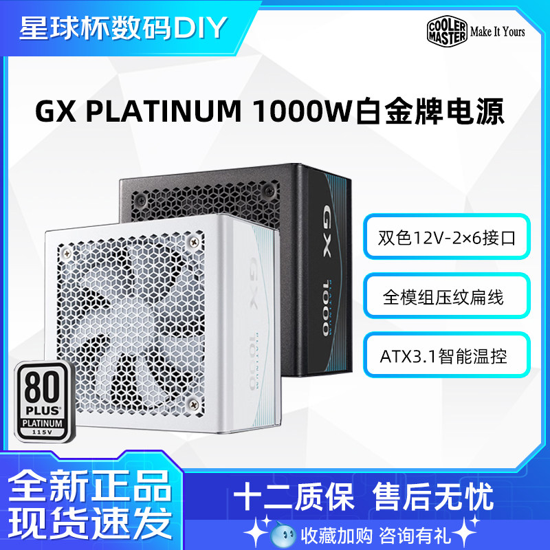 酷冷至尊GX PLATINUM 1000W白金牌全模组电脑台式机850/1300W电源