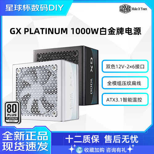 酷冷至尊GX PLATINUM 1000W白金牌全模组电脑台式机850/1300W电源