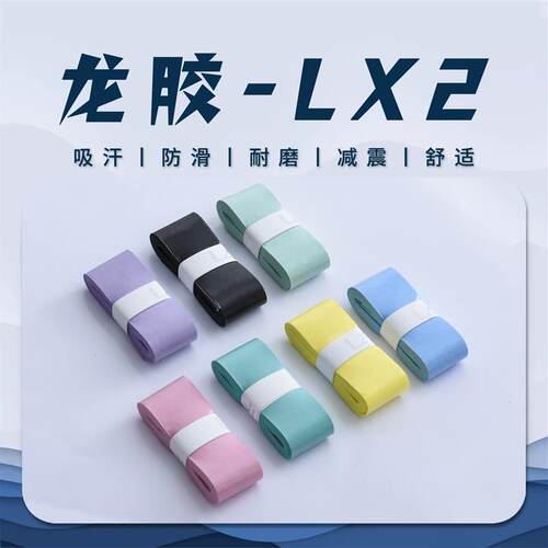 龙胶L2羽毛球拍手胶网球拍防滑吸汗粘手浦锐7C手柄缠带柄套缓震膜