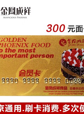 北京金凤成祥面包蛋糕储值卡