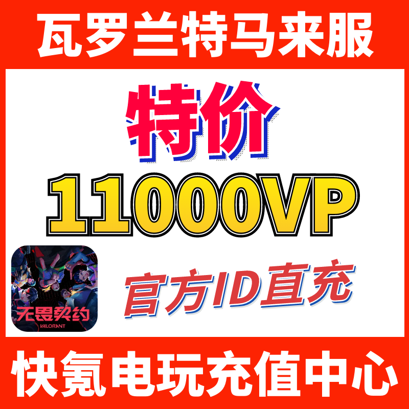 Valorant瓦罗兰特充值马来西亚11000VP点数代充 无畏契约 ID直充