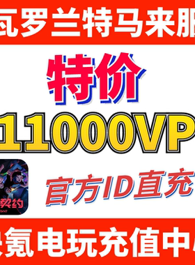 Valorant瓦罗兰特充值马来西亚11000VP点数代充 无畏契约 ID直充