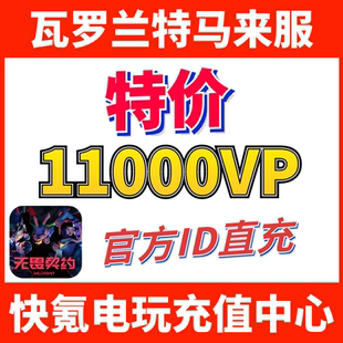 Valorant瓦罗兰特充值马来西亚11000VP点数代充 无畏契约 ID直充