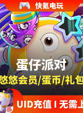 蛋仔派对 Eggy Party 国际服台服充值 蛋币会员礼包硬币罐代充
