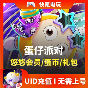 国际服台服充值 Party 蛋币会员礼包硬币罐代充 Eggy 蛋仔派对