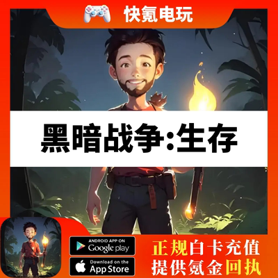 Dark War:Survival 黑暗战争:生存国际服代充 月卡充值礼包储值