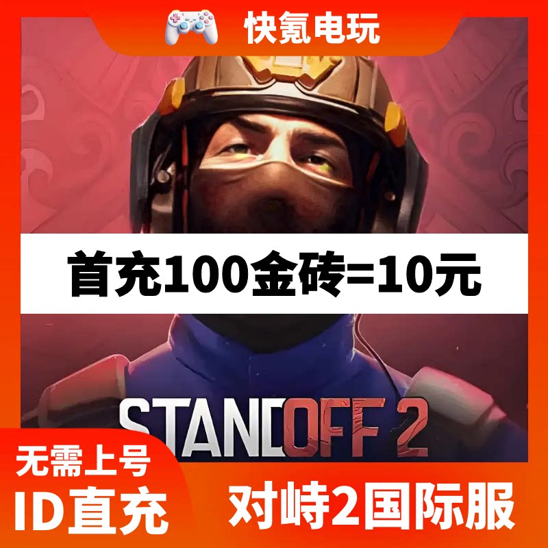 STANDOFF2 对峙2 国际服代充金砖 充值通行证 储值氪金