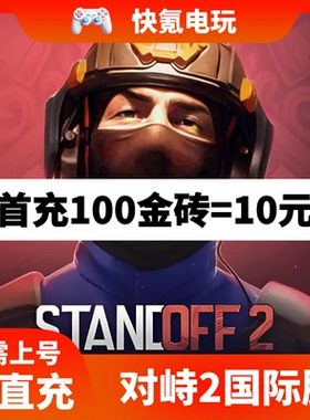 STANDOFF2 对峙2 国际服代充金砖 充值通行证 储值氪金 ID直充