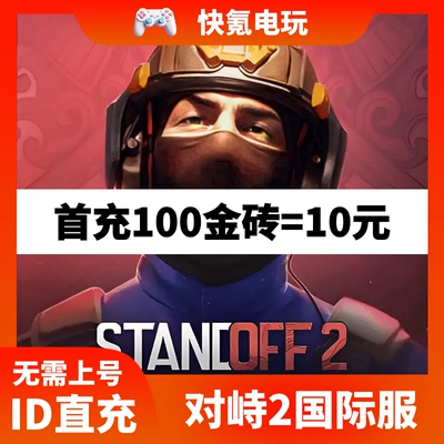 STANDOFF2 对峙2 国际服代充金砖 充值通行证 储值氪金 ID直充