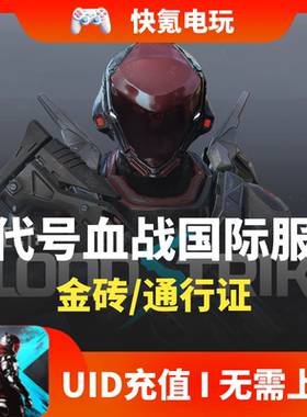 代号血战代充 Blood Strike 金砖 月卡国际服 充值 通行证 储值