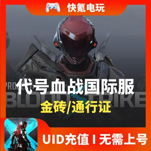 代号血战代充 Blood Strike 金砖 月卡国际服 充值 通行证 储值