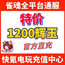 雀魂代充 1200辉玉首充双倍 1200服饰券 月卡 辉玉充值 储值氪金