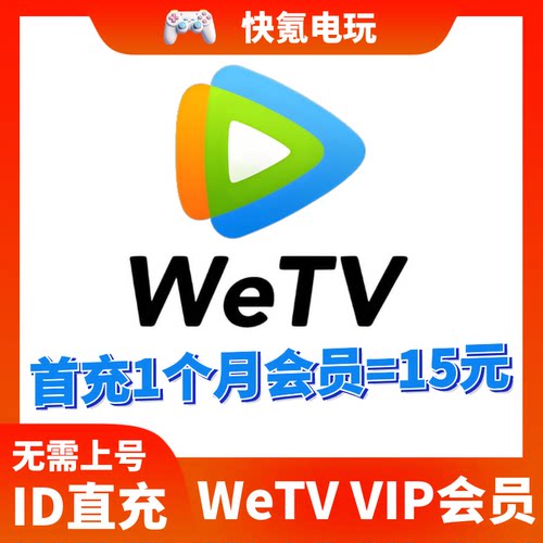 WeTv VIP代购 Coins 代充1个月/3个月/1年会员 海外版 国际版充值