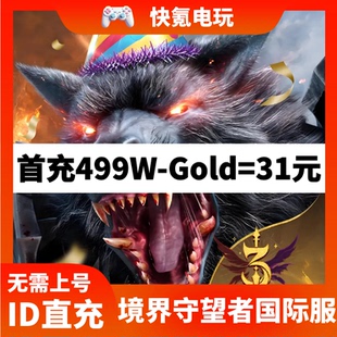 境界守望者Watcher of Realms 港台服国际服 代充 9999W币 充值