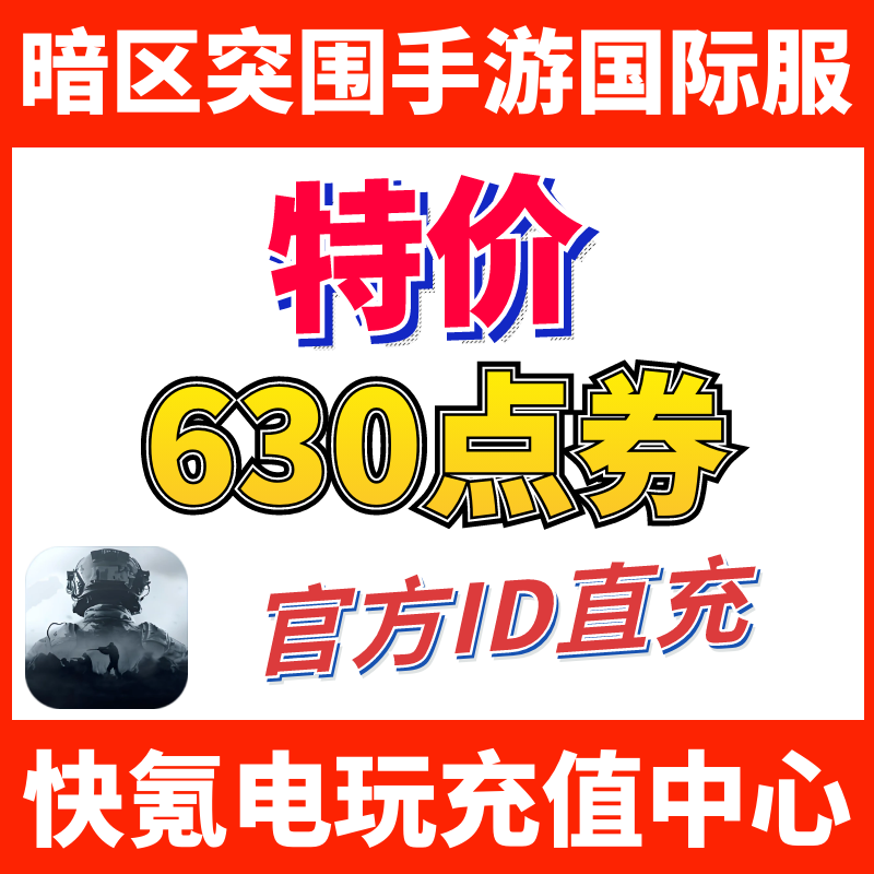 特价】暗区突围国际服手游代充 Arena Breakout 礼包充值630点券