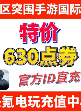 特价】暗区突围国际服手游代充 Arena Breakout 礼包充值630点券