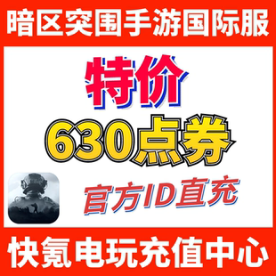 特价】暗区突围国际服手游代充 Arena Breakout 礼包充值630点券