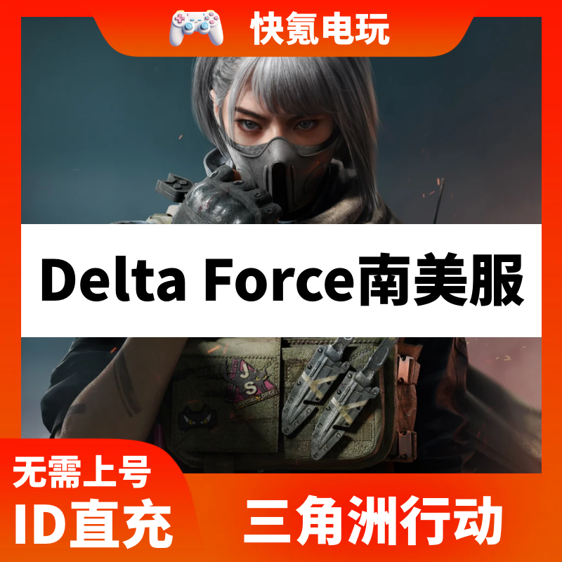 南美国际服 三角洲行动代充 Garena Delta Force 充值三角币 储值