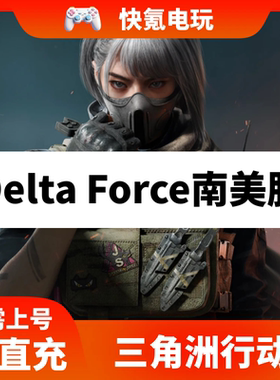 南美巴西三角洲行动国际服代充Garena Delta Force充值三角币储值