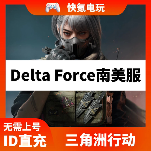 南美巴西三角洲行动国际服代充Garena Delta Force充值三角币储值