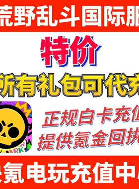 荒野乱斗 Brawl Stars 国际服充值 乱斗金卷 宝石 代充礼包储值
