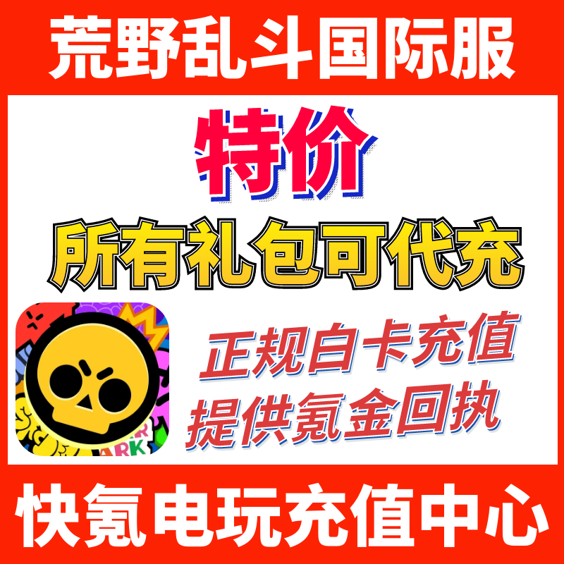 荒野乱斗 Brawl Stars 国际服充值 乱斗金卷 宝石 代充礼包储值