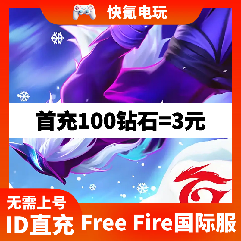 Free Fire 我要活下去港台新马东南亚国际服充值钻石 礼包代充