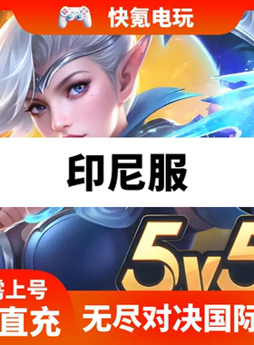 无尽对决代充 印尼Mobile Legends: Bang Bang充值钻石 周票礼包