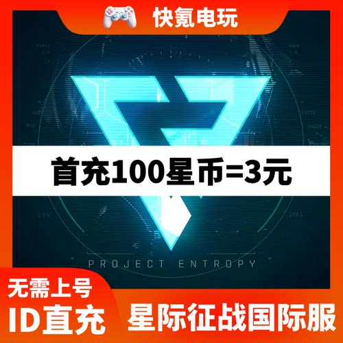星际征战国际服代充 Project Entropy充值星币基金订阅礼包 储值